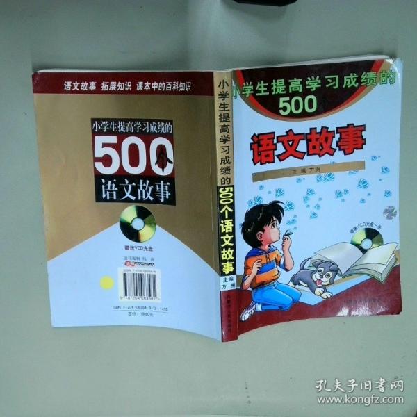 小學(xué)生提高學(xué)習(xí)成績的500個語文故事