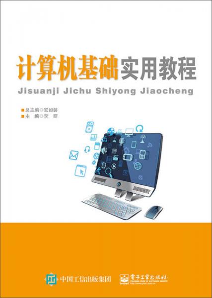 計算機基礎(chǔ)實用教程