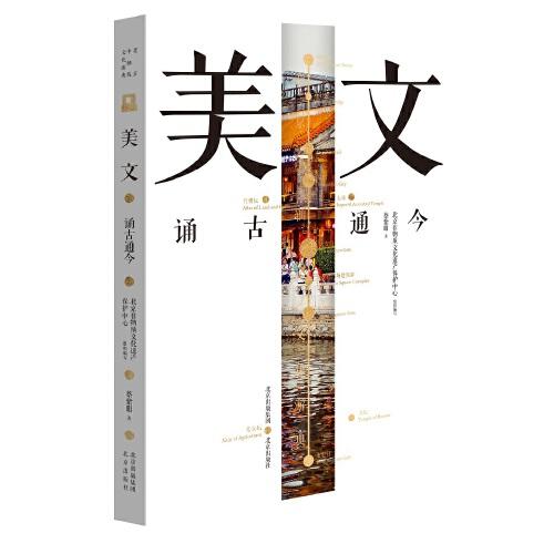 北京中轴线文化游典 美文——诵古通今