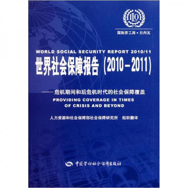 世界社会保障报告（2010-2011）：危机期间和后危机时代的社会保障覆盖