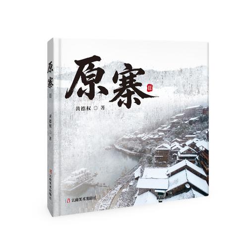原寨Ⅱ