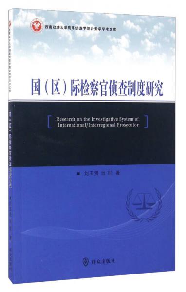 國(guó)（區(qū)）際檢察官偵查制度研究