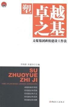 塑卓越之基 : 義煤集團(tuán)班組建設(shè)紀(jì)實(shí)