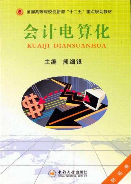 會計電算化
