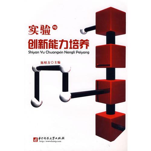 實驗與創(chuàng)新能力培養(yǎng)