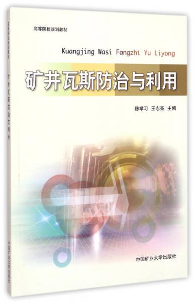 礦井瓦斯防治與利用/高等院校規(guī)劃教材