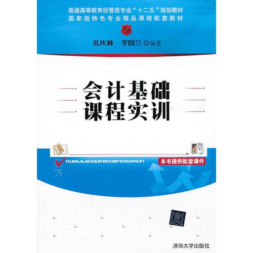 會(huì)計(jì)基礎(chǔ)課程實(shí)訓(xùn)（普通高等教育經(jīng)管類專業(yè)“十二五”規(guī)劃教材）