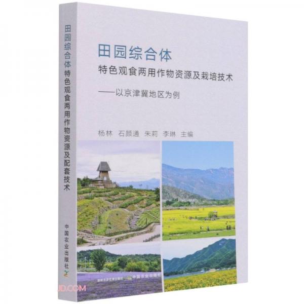 田园综合体特色观食两用作物资源及栽培技术--以京津冀地区为例