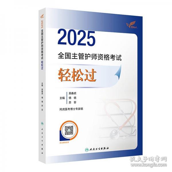 考試達(dá)人：2025全國主管護(hù)師資格考試 輕松過