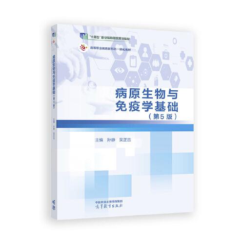 病原生物與免疫學(xué)基礎(chǔ)（第5版）