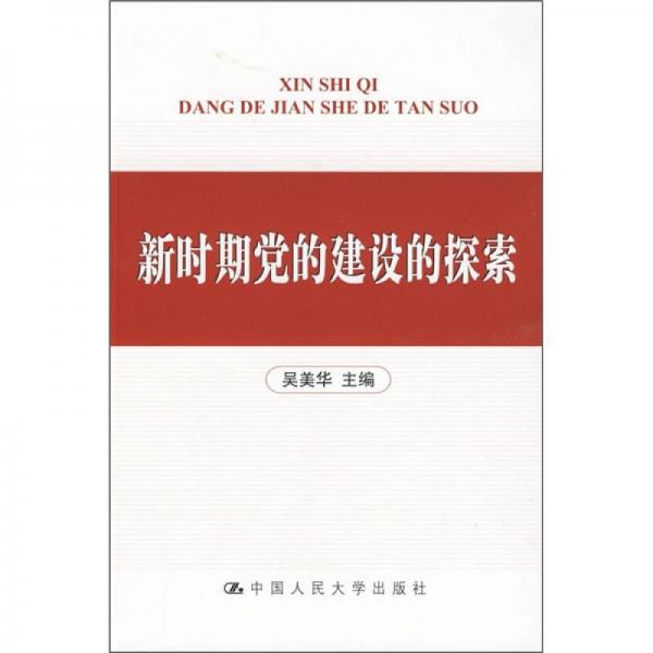 新時(shí)期黨的建設(shè)的探索