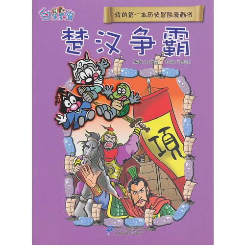 5.楚漢爭霸