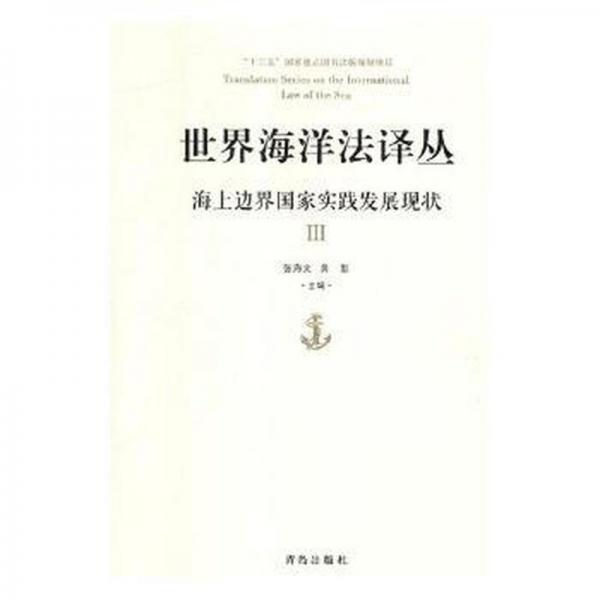 全新正版图书 世界海洋法译丛·海上边界国家实践发展现状Ⅲ张海文青岛出版社9787555270102 海洋法世界