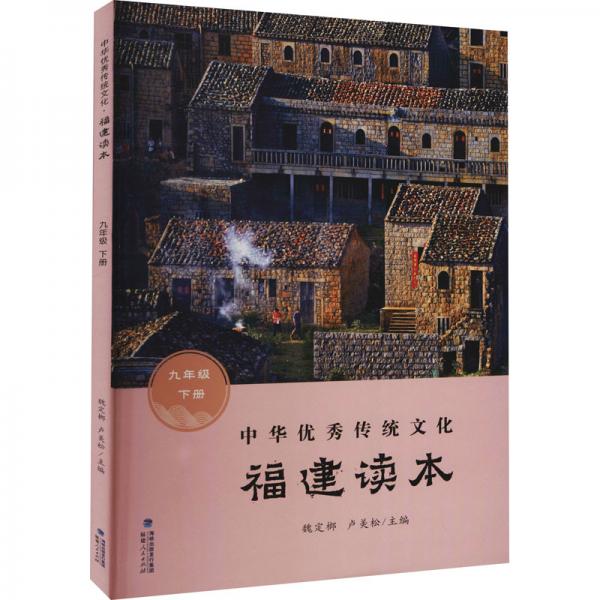 中华优秀传统文化·福建读本（九年级下册）