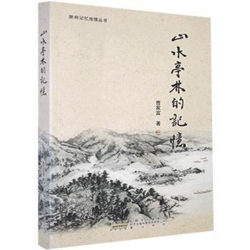 山水亭林的記憶