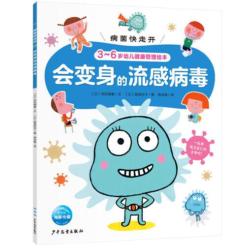 病菌快走开：会变身的流感病毒（3-6岁幼儿健康管理绘本，中国疾控中心研究员推荐）