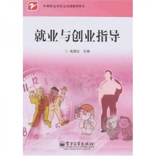 中等職業(yè)學(xué)校公共課教學(xué)用書：就業(yè)與創(chuàng)業(yè)指導(dǎo)