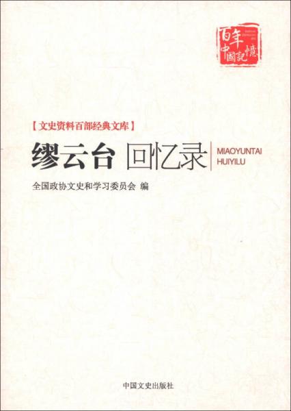 文史資料百部經(jīng)典文庫(kù)：繆云臺(tái)回憶錄