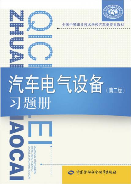 汽车电气设备（第二版）习题册