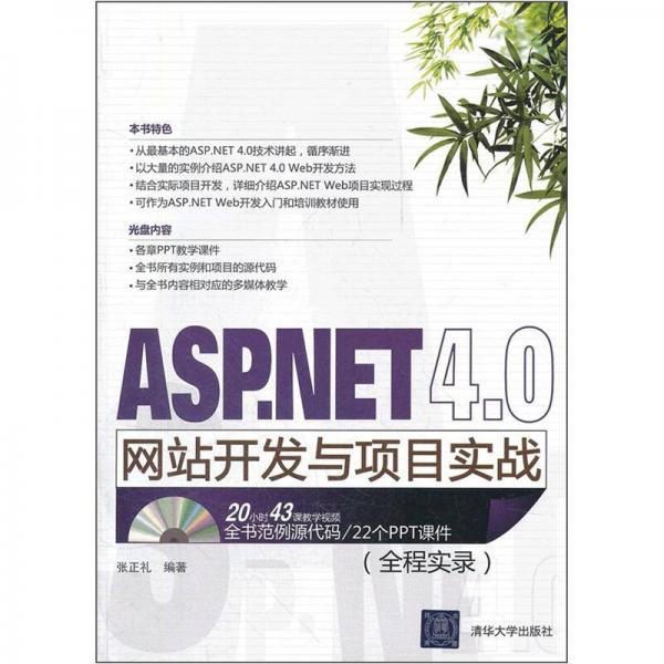 ASP.NET 4.0网站开发与项目实战（全程实录）