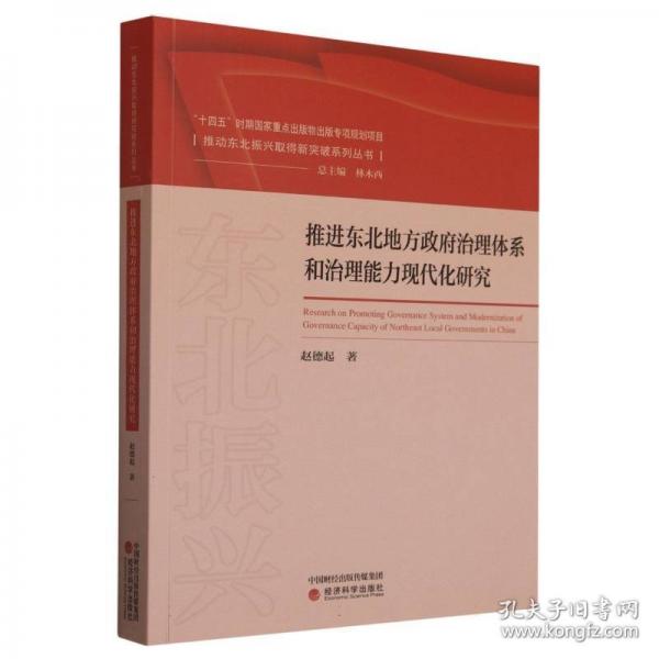 推進(jìn)東北地方政府治理體系和治理能力現(xiàn)代化研究