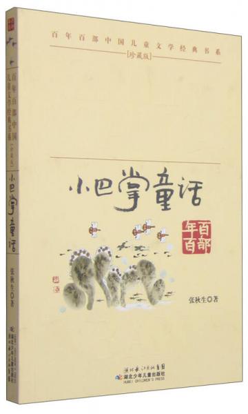 百年百部中国儿童文学经典书系：小巴掌童话（珍藏版）