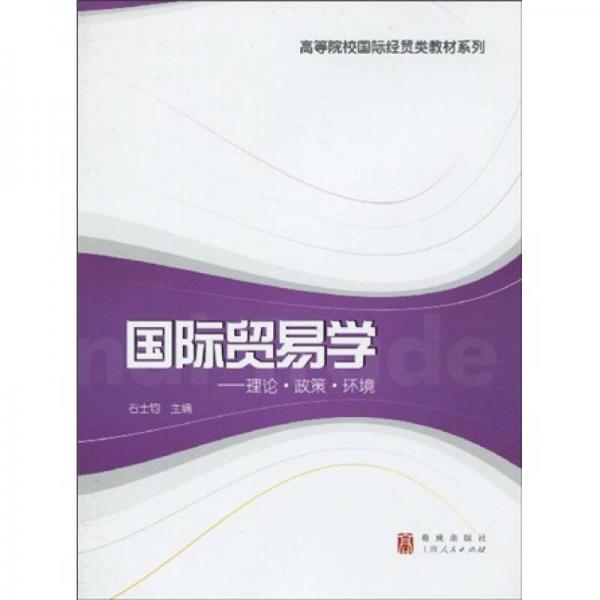 高等院校國(guó)際經(jīng)貿(mào)類教材系列·國(guó)際貿(mào)易學(xué)：理論·政策·環(huán)境