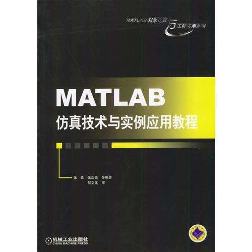 MATLAB仿真技術(shù)與實(shí)例應(yīng)用教程