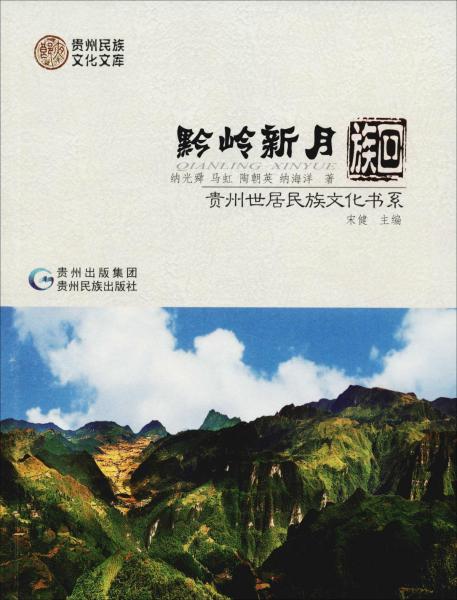 黔嶺新月 回族 