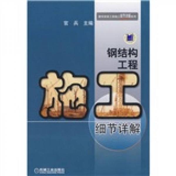 鋼結構工程施工細節(jié)詳解