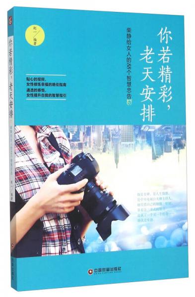 你若精彩老天安排 柴静给女人的88个智慧忠告