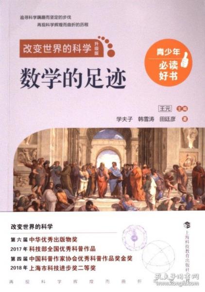 數(shù)學(xué)的足跡（改變世界的科學(xué)叢書升級(jí)版）