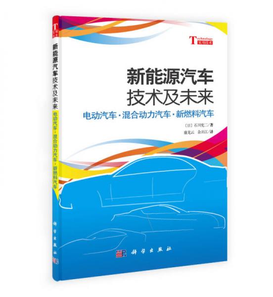 新能源汽車技術(shù)及其未來：電動汽車·混合動力汽車·新燃料汽車