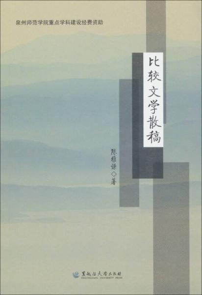 比較文學(xué)散稿