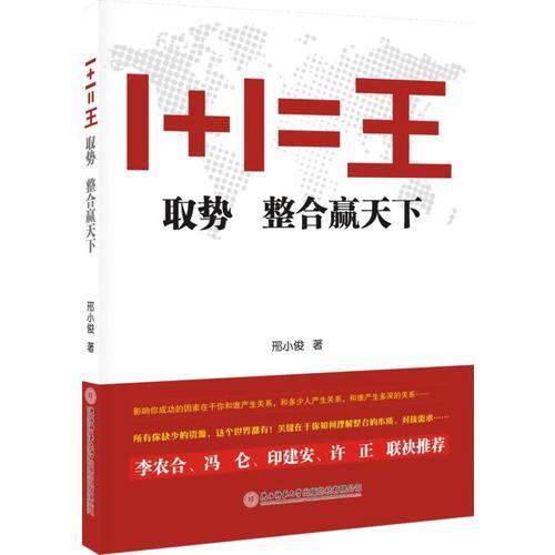 1+1=王：取势 整合赢天下