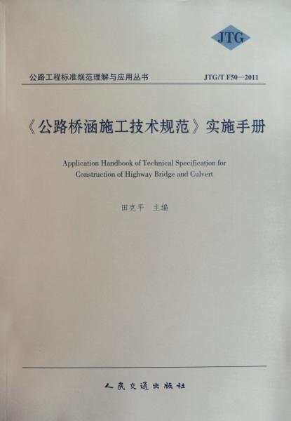 《公路桥涵施工技术规范》实施手册