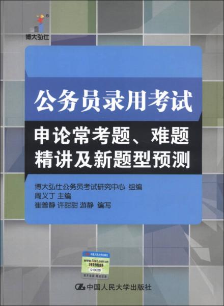 公务员录用考试：申论常考题、难题精讲及新题型预测