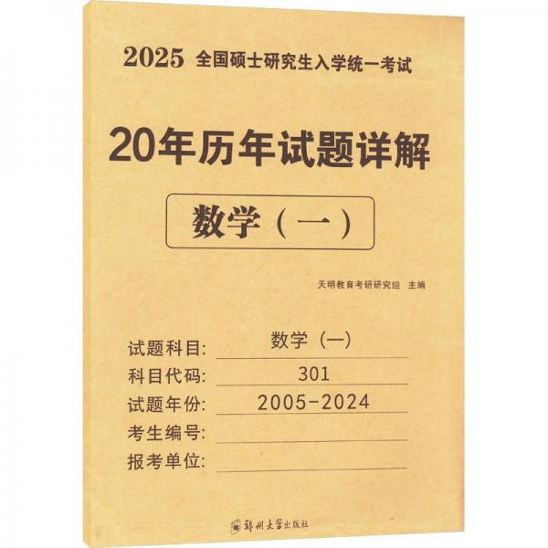 全國碩士研究生入學(xué)統(tǒng)一考試 20年歷年試題詳解 數(shù)學(xué)(一) 2025