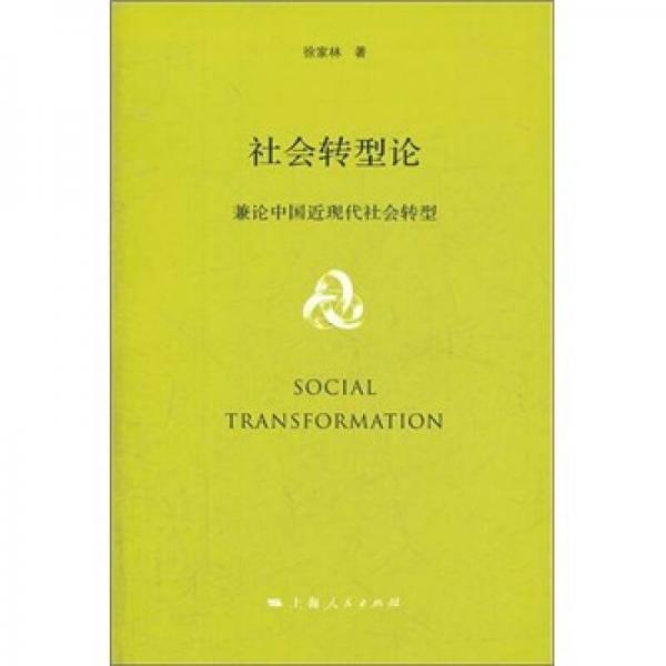 社會轉(zhuǎn)型論