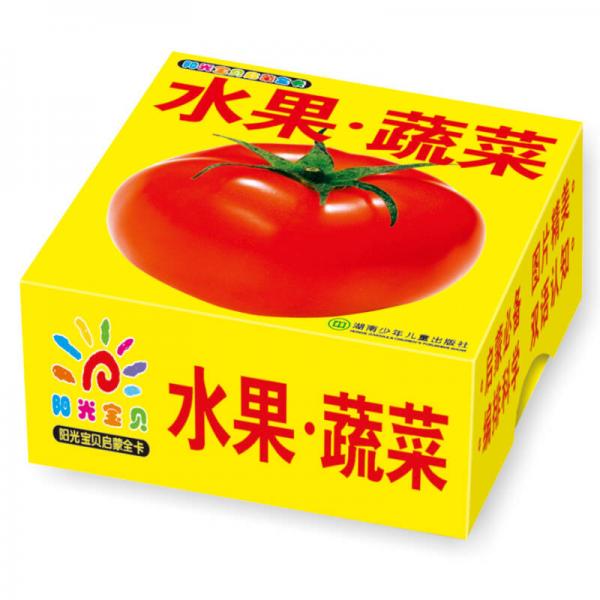 阳光宝贝启蒙全卡：水果·蔬菜