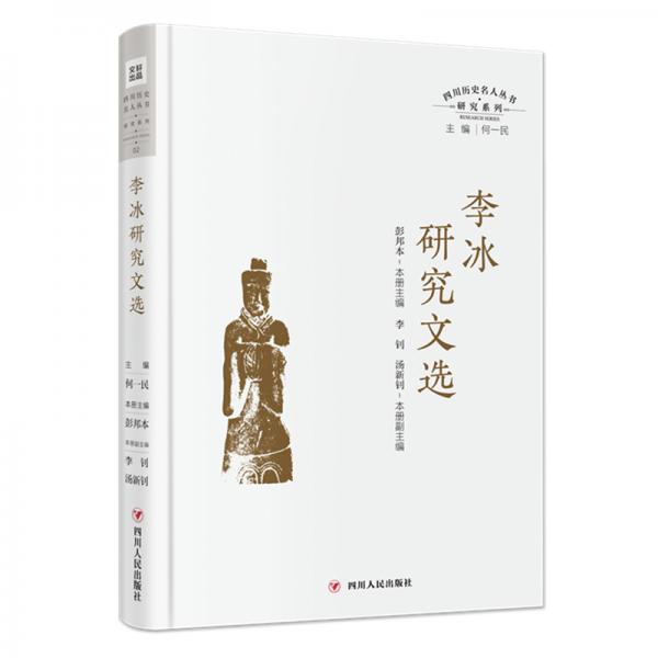 李冰研究文選（四川歷史名人叢書·研究系列）