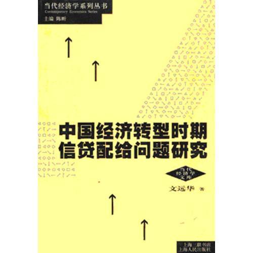 中国经济转型时期信贷配给问题研究