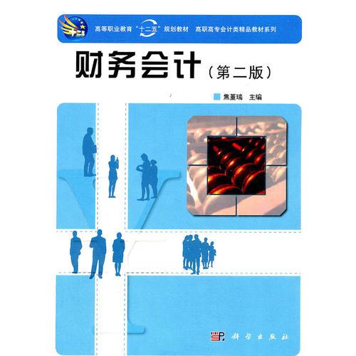 財務(wù)會計(第二版)