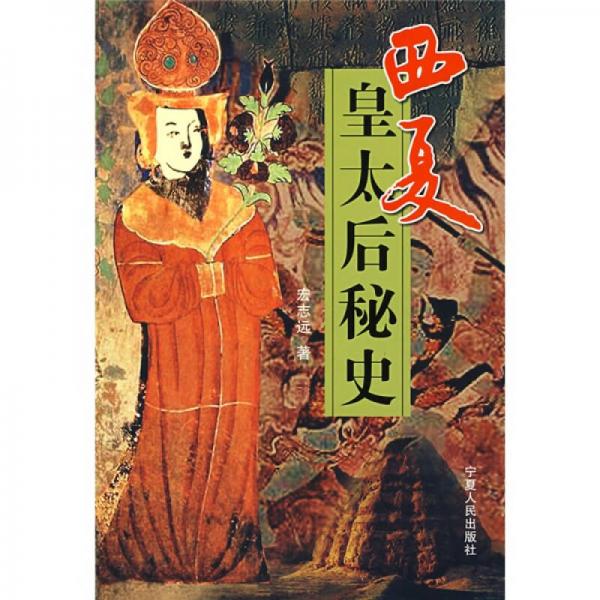西夏皇太后秘史