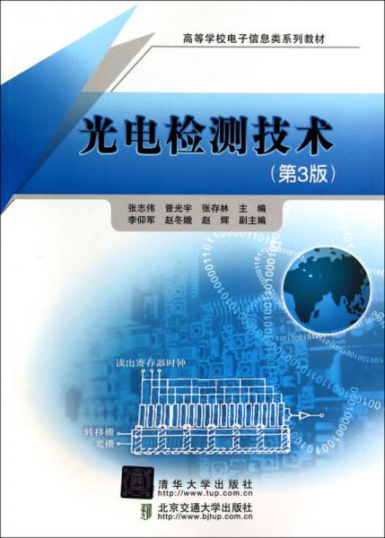 光電檢測技術(shù)（第3版）（高等學(xué)校電子信息類系列教材）