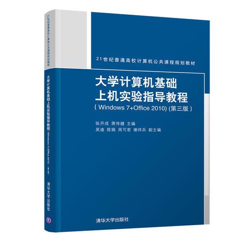 大学计算机基础上机实验指导教程（Windows7+Office2010）（第三版）