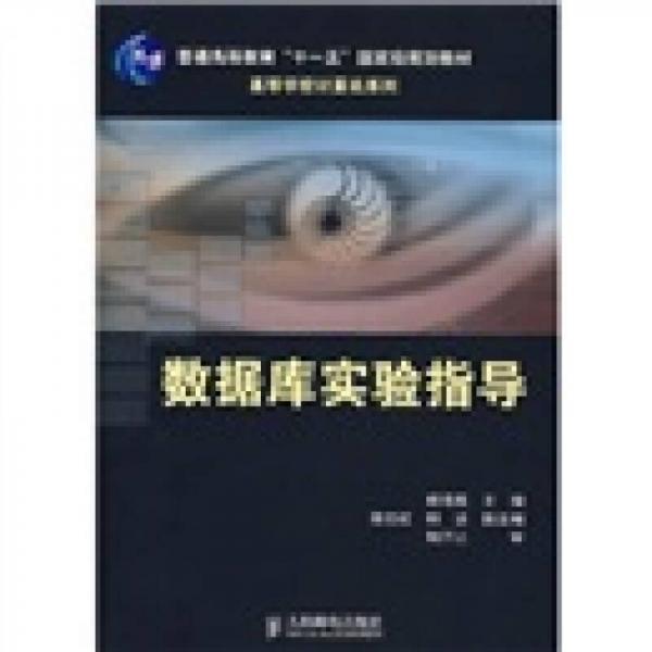 数据库实验指导/普通高等教育“十一五”国家级规划教材·高等学校计算机系列