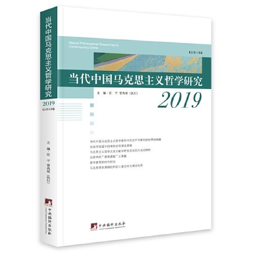 当代中国马克思主义哲学研究2019