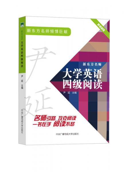 新东方名师大学英语四级阅读