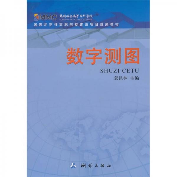 高職院校測繪類專業(yè)工學(xué)結(jié)合教材：數(shù)字測圖